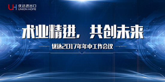 優(yōu)達進出口召開2017年年中工作會議