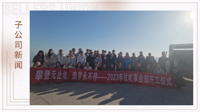 奮躍而上，再創(chuàng)佳績——記優(yōu)屹2023年開工首日