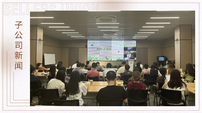 重啟！廣交會——景馳事業(yè)部舉行新一期淘金會