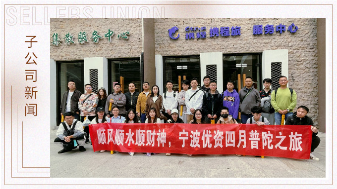 凈化心靈，祈愿之旅——記優(yōu)資普陀山之行