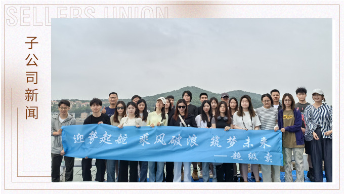 迎勢(shì)起航，乘風(fēng)破浪——記優(yōu)遠(yuǎn)超級(jí)賣舟山團(tuán)建之旅