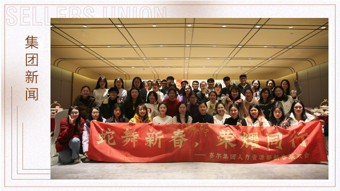 集團人力資源部舉行“蛇舞新春，榮耀同行”新春聯(lián)歡會