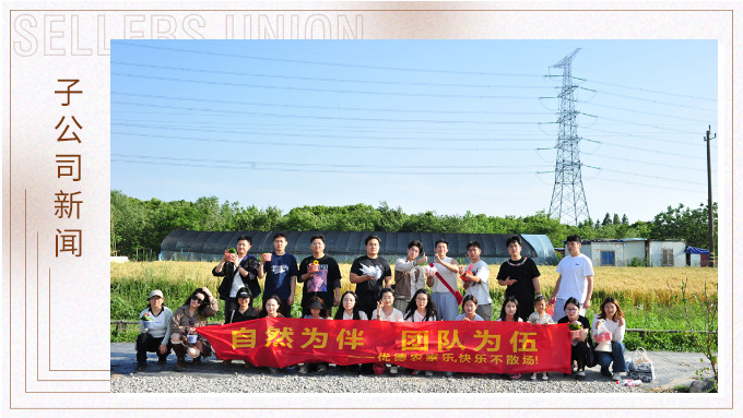 自然為伴，團(tuán)隊為伍